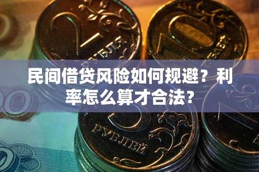 北京民间借贷风险如何规避？利率怎么算才合法？