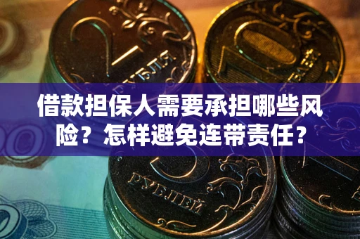 北京借款担保人需要承担哪些风险？怎样避免连带责任？