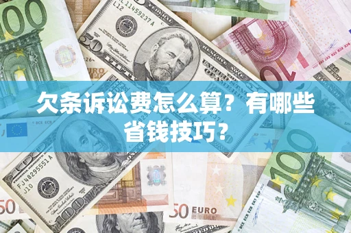 北京欠条诉讼费怎么算？有哪些省钱技巧？
