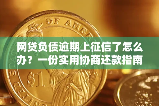 北京网贷负债逾期上征信了怎么办？一份实用协商还款指南请收好