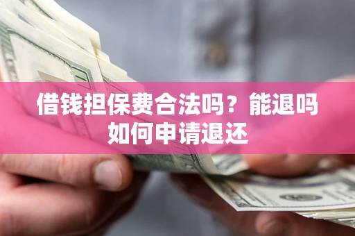 北京借钱担保费合法吗？能退吗如何申请退还