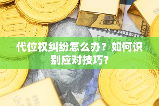 北京代位权纠纷怎么办？如何识别应对技巧？