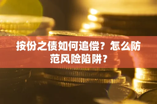 北京按份之债如何追偿？怎么防范风险陷阱？