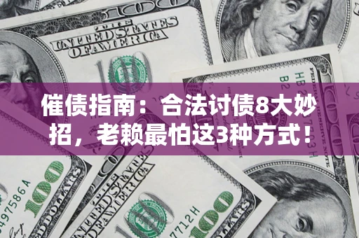 北京催债指南：合法讨债8大妙招，老赖最怕这3种方式！