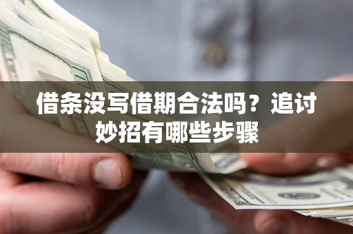 北京借条没写借期合法吗？追讨妙招有哪些步骤