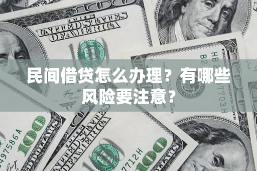 北京民间借贷怎么办理？有哪些风险要注意？