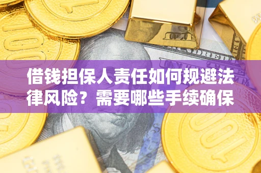 北京借钱担保人责任如何规避法律风险？需要哪些手续确保安全？