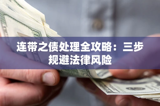 北京连带之债处理全攻略：三步规避法律风险