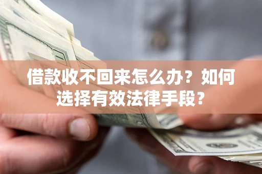 北京借款收不回来怎么办？如何选择有效法律手段？