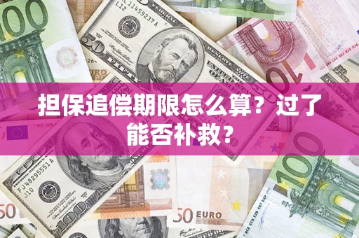 北京担保追偿期限怎么算？过了能否补救？