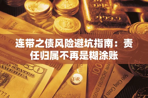 北京连带之债风险避坑指南：责任归属不再是糊涂账