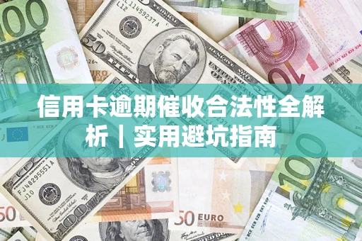 北京信用卡逾期催收合法性全解析｜实用避坑指南