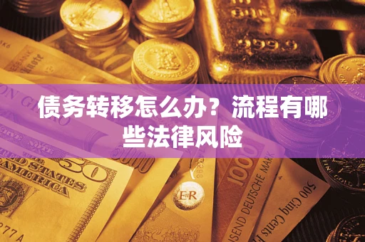 北京债务转移怎么办？流程有哪些法律风险