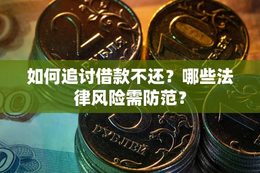 北京如何追讨借款不还？哪些法律风险需防范？
